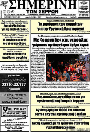 Πρωτοσέλιδο Σημερινή των Σερρών