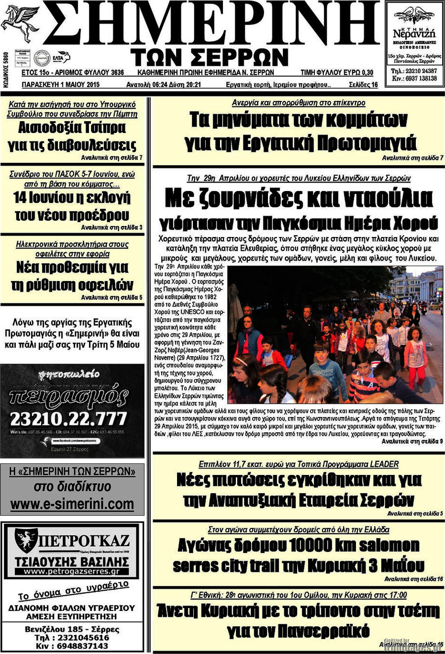 Σημερινή των Σερρών