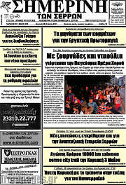 /Σημερινή των Σερρών