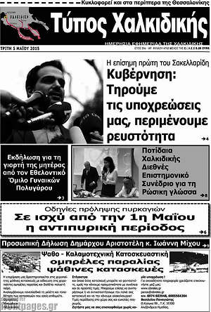 Πρωτοσέλιδο Τύπος Χαλκιδικής