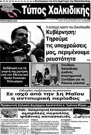 /Τύπος Χαλκιδικής