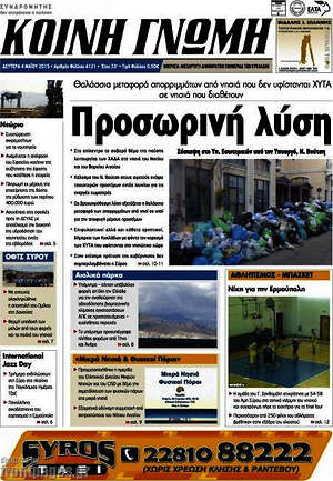 Πρωτοσέλιδο Κοινή Γνώμη