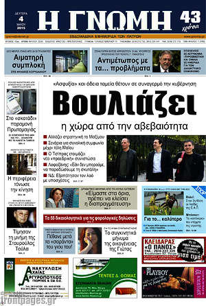 Πρωτοσέλιδο Η Γνώμη