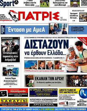 Πρωτοσέλιδο Πατρίς
