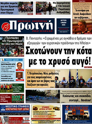 Πρωτοσέλιδο Πρωινή Ηλείας