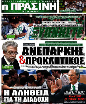 Πρωτοσέλιδο εφημερίδας Η Πράσινη - protoselida