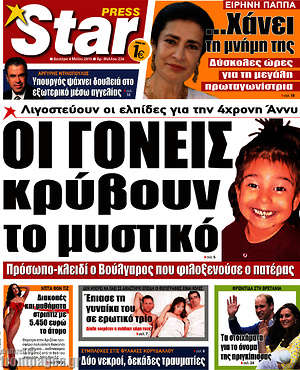 Πρωτοσέλιδο εφημερίδας Star press - protoselida
