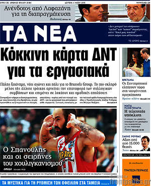 Τα Νέα: Κόκκονη κάρτα ΔΝΤ για τα εργασιακά