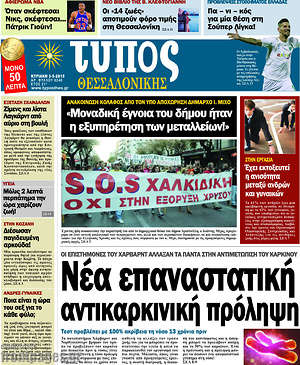 Πρωτοσέλιδο εφημερίδας Τύπος Θεσσαλονίκης - protoselida