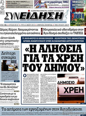 Πρωτοσέλιδο Συνείδηση