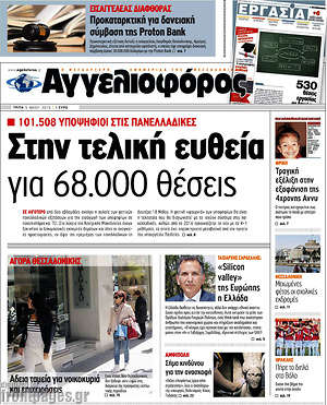 Αγγελιοφόρος: Στην τελική ευθεία για 68.000 θέσεις