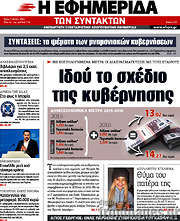 /Η εφημερίδα των συντακτών