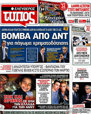 Ελεύθερος Τύπος: Βόμβα από ΔΝΤ για πάγωμα χρηματοδότησης
