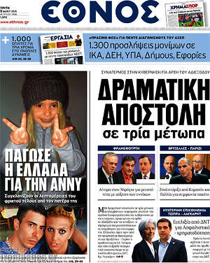 Έθνος: Δραματική αποστολή σε τρία μέτωπα