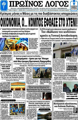 Πρωτοσέλιδο Πρωινός Λόγος
