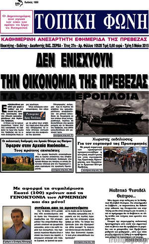 Πρωτοσέλιδο Τοπική Φωνή
