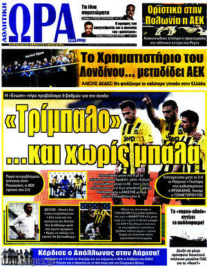 Πρωτοσέλιδο εφημερίδας Η Ώρα των Σπορ - protoselida