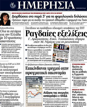 Ημερησία: Ραγδαίες εξελίξεις