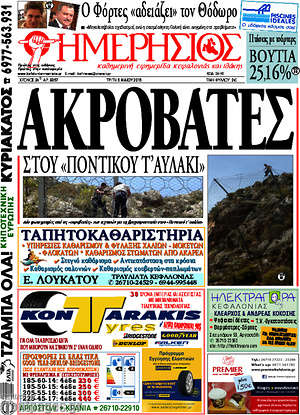 Πρωτοσέλιδο Ημερήσιος