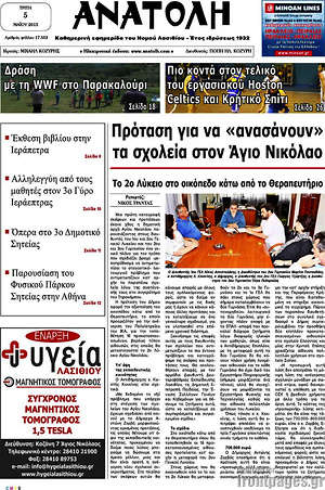 Πρωτοσέλιδο Ανατολή