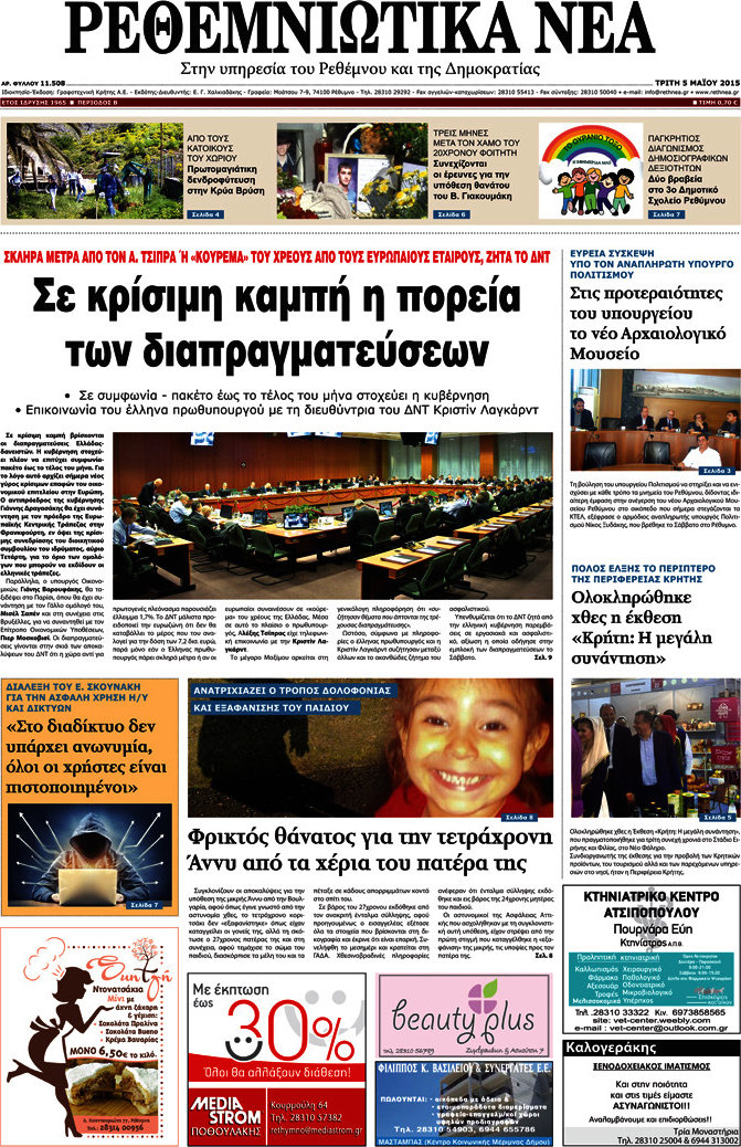 Ρεθεμνιώτικα Νέα