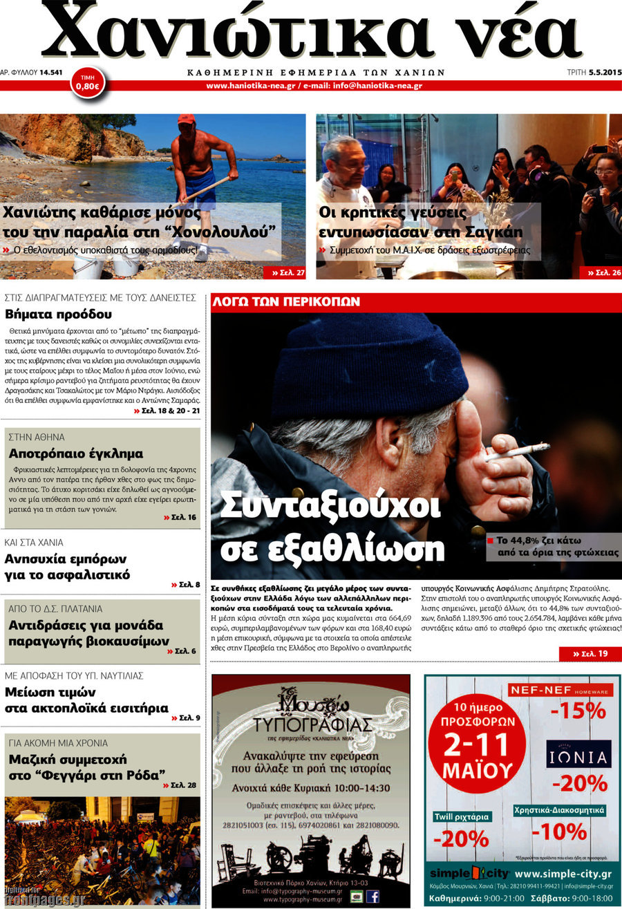 Χανιώτικα Νέα