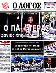 /Ο Λόγος