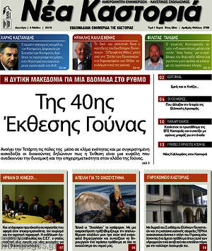 Πρωτοσέλιδο Νέα Καστοριά