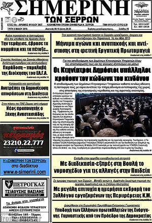 Πρωτοσέλιδο Σημερινή των Σερρών