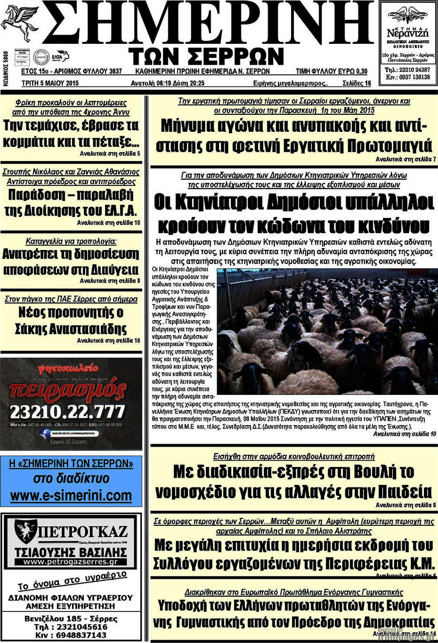 Σημερινή των Σερρών