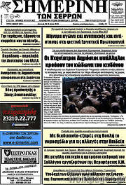 /Σημερινή των Σερρών