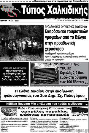 Πρωτοσέλιδο Τύπος Χαλκιδικής