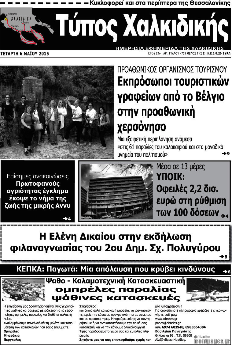 Τύπος Χαλκιδικής