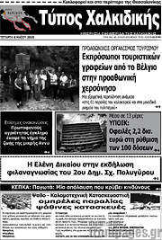 /Τύπος Χαλκιδικής