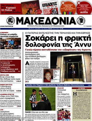 Μακεδονία: Σοκάρει η φρικτή δολοφονία της Άννυ
