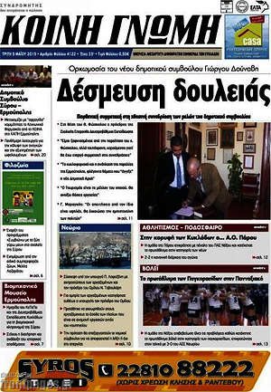 Πρωτοσέλιδο Κοινή Γνώμη