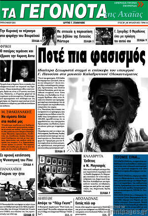 Πρωτοσέλιδο Γεγονότα της Αχαΐας