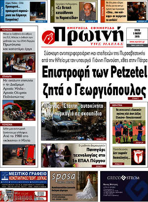 Πρωτοσέλιδο Πρωινή Ηλείας