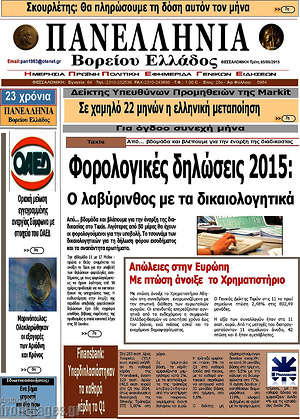 Πρωτοσέλιδο Πανελλήνια Β. Ελλάδος