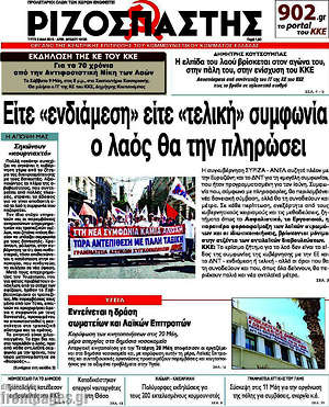 Ριζοσπάστης: Είτε "ενδιάμεση" είτε "τελική" συμφωνία ο λαός θα την πληρώσει