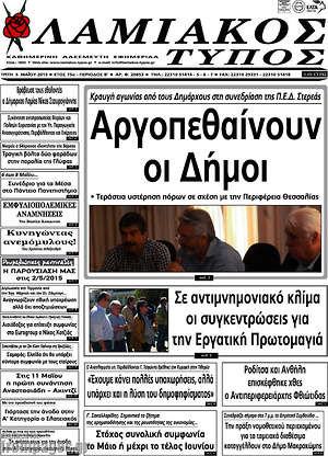 Πρωτοσέλιδο Λαμιακός Τύπος