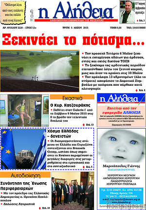 Πρωτοσέλιδο Η Αλήθεια