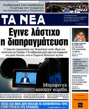 Τα Νέα: Έγινε λάστιχο η διαπραγμάτευση