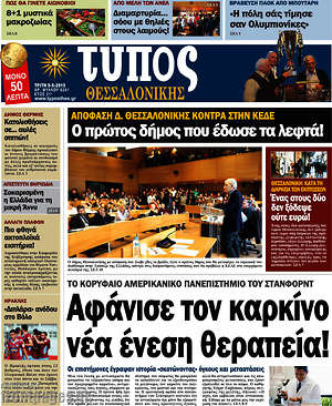 Πρωτοσέλιδο εφημερίδας Τύπος Θεσσαλονίκης - protoselida