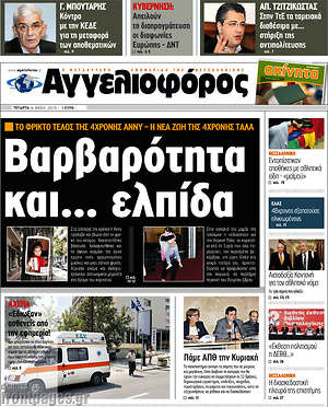 Αγγελιοφόρος: Βαρβαρότητα και... ελπίδα