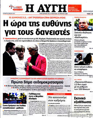 Αυγή: Η ώρα της ευθύνης για τους δανειστές