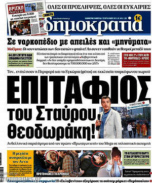 Δημοκρατία: Επιτάφιος του Σταύρου Θεοδωράκη!