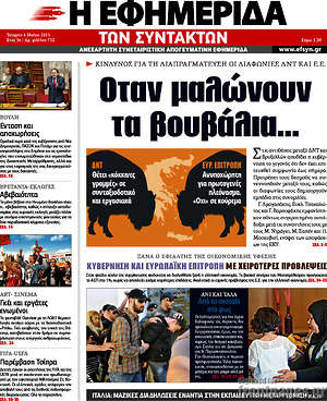 Η εφημερίδα των συντακτών: Όταν μαλώνουν τα βουβάλια...