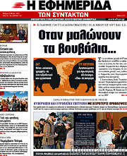/Η εφημερίδα των συντακτών