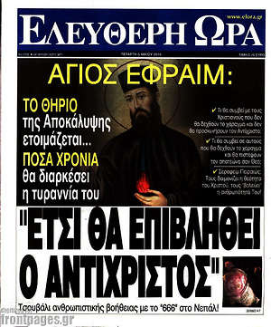 Ελεύθερη ώρα: "Έτσι θα επιβληθεί ο Αντίχριστος"